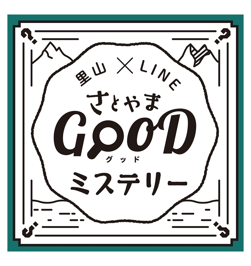 里山×LINE「さとやま GOOD ミステリー」