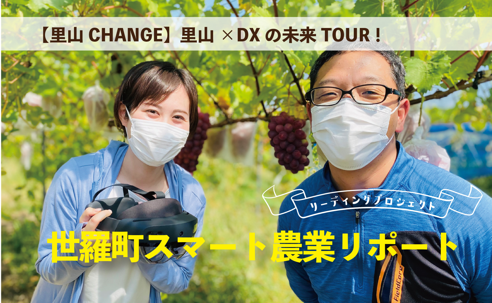 里山×DXの未来TOUR！世羅町スマート農業リポート