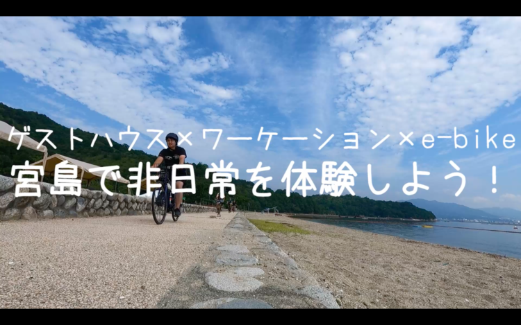 “ゲストハウス×ワーケーション×e-bike”宮島で非日常を体験しよう！